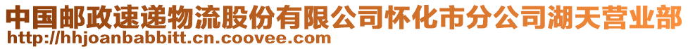 中国邮政速递物流股份有限公司怀化市分公司湖天营业部