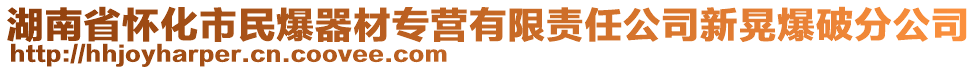 湖南省怀化市民爆器材专营有限责任公司新晃爆破分公司