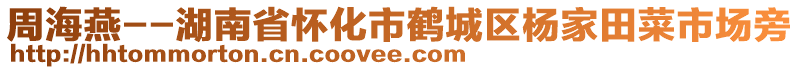 周海燕--湖南省懷化市鶴城區(qū)楊家田菜市場旁