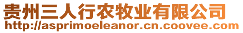 貴州三人行農(nóng)牧業(yè)有限公司