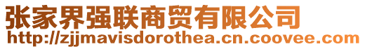 張家界強聯(lián)商貿(mào)有限公司