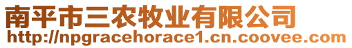 南平市三農(nóng)牧業(yè)有限公司