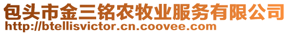 包頭市金三銘農(nóng)牧業(yè)服務(wù)有限公司