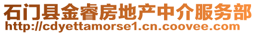 石門縣金睿房地產(chǎn)中介服務(wù)部