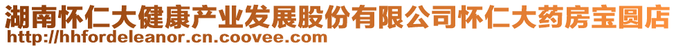 湖南懷仁大健康產(chǎn)業(yè)發(fā)展股份有限公司懷仁大藥房寶圓店