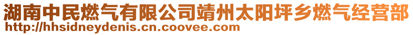 湖南中民燃氣有限公司靖州太陽坪鄉(xiāng)燃氣經營部