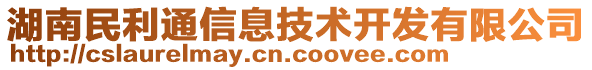 湖南民利通信息技術(shù)開(kāi)發(fā)有限公司