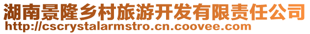 湖南景隆鄉(xiāng)村旅游開發(fā)有限責(zé)任公司