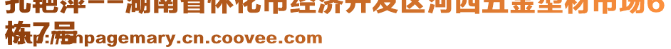 孔艷萍--湖南省懷化市經(jīng)濟(jì)開(kāi)發(fā)區(qū)河西五金型材市場(chǎng)6
棟7號(hào)