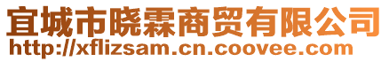 宜城市曉霖商貿(mào)有限公司