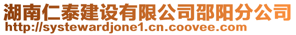 湖南仁泰建設有限公司邵陽分公司