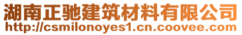 湖南正馳建筑材料有限公司