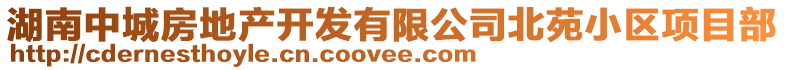 湖南中城房地產(chǎn)開(kāi)發(fā)有限公司北苑小區(qū)項(xiàng)目部