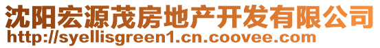 沈陽宏源茂房地產(chǎn)開發(fā)有限公司