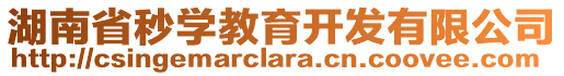 湖南省秒學(xué)教育開發(fā)有限公司