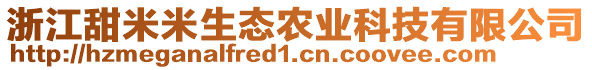 浙江甜米米生態(tài)農(nóng)業(yè)科技有限公司