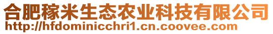 合肥稼米生態(tài)農(nóng)業(yè)科技有限公司