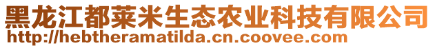 黑龍江都萊米生態(tài)農(nóng)業(yè)科技有限公司