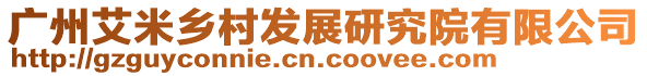 廣州艾米鄉(xiāng)村發(fā)展研究院有限公司