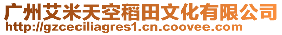 廣州艾米天空稻田文化有限公司