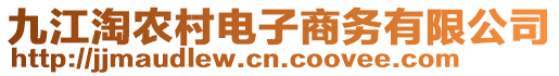 九江淘農(nóng)村電子商務(wù)有限公司