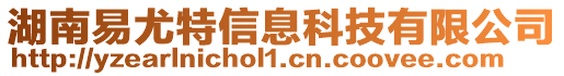 湖南易尤特信息科技有限公司