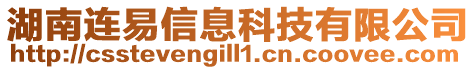 湖南連易信息科技有限公司