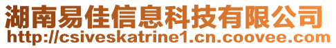 湖南易佳信息科技有限公司