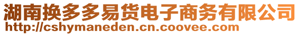 湖南換多多易貨電子商務(wù)有限公司