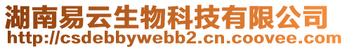 湖南易云生物科技有限公司