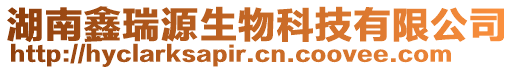 湖南鑫瑞源生物科技有限公司