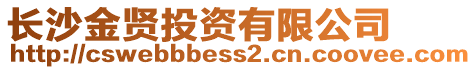 長沙金賢投資有限公司