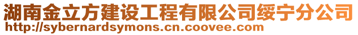 湖南金立方建設工程有限公司綏寧分公司