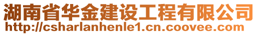 湖南省華金建設(shè)工程有限公司