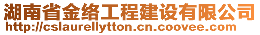 湖南省金絡工程建設有限公司