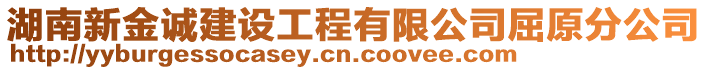 湖南新金誠(chéng)建設(shè)工程有限公司屈原分公司