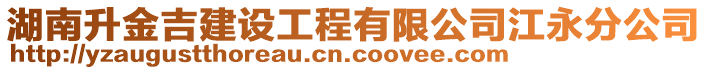 湖南升金吉建設(shè)工程有限公司江永分公司