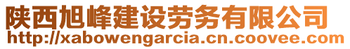 陜西旭峰建設勞務有限公司