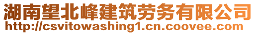 湖南望北峰建筑勞務(wù)有限公司