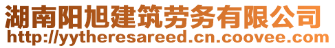 湖南陽旭建筑勞務(wù)有限公司