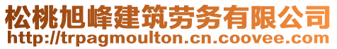 松桃旭峰建筑勞務(wù)有限公司