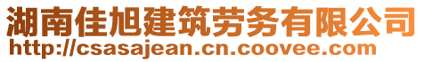 湖南佳旭建筑勞務有限公司