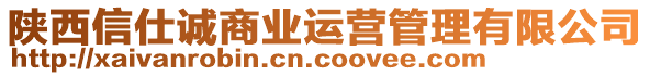 陜西信仕誠商業(yè)運營管理有限公司