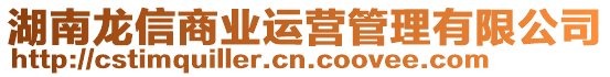 湖南龍信商業運營管理有限公司