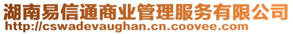 湖南易信通商業(yè)管理服務(wù)有限公司