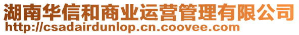 湖南華信和商業(yè)運營管理有限公司