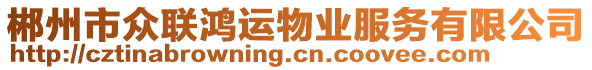 郴州市眾聯(lián)鴻運物業(yè)服務有限公司