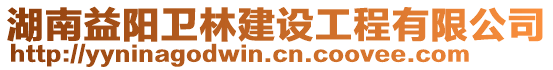 湖南益陽(yáng)衛(wèi)林建設(shè)工程有限公司