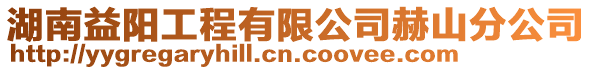 湖南益陽工程有限公司赫山分公司