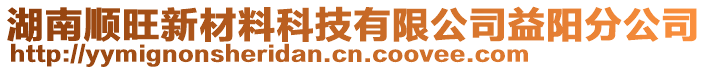 湖南順旺新材料科技有限公司益陽(yáng)分公司